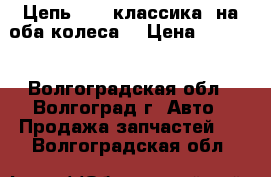 Цепь R13, классика, на оба колеса. › Цена ­ 1 500 - Волгоградская обл., Волгоград г. Авто » Продажа запчастей   . Волгоградская обл.